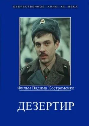 Обложка фильма «Дезертир»
