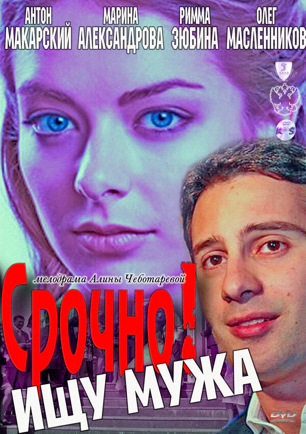 Обложка фильма «Срочно! Ищу мужа»