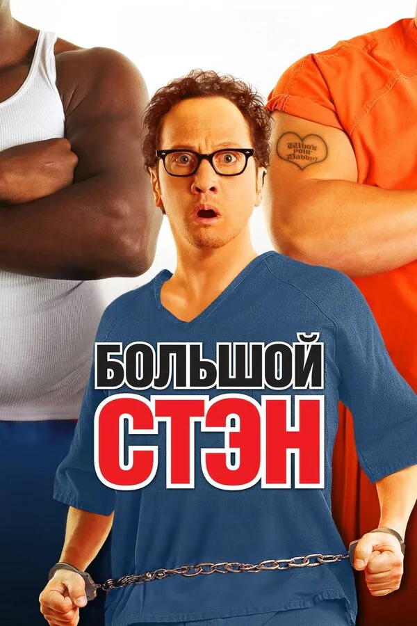 Обложка фильма «Большой Стэн»