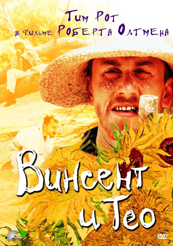 Обложка фильма «Винсент и Тео»