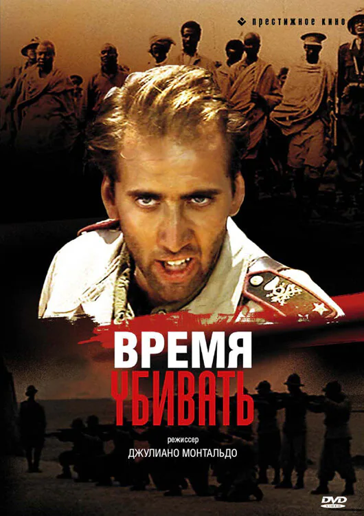 Обложка фильма «Время убивать»