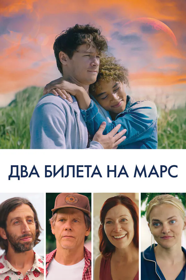 Обложка фильма «Два билета на Марс»