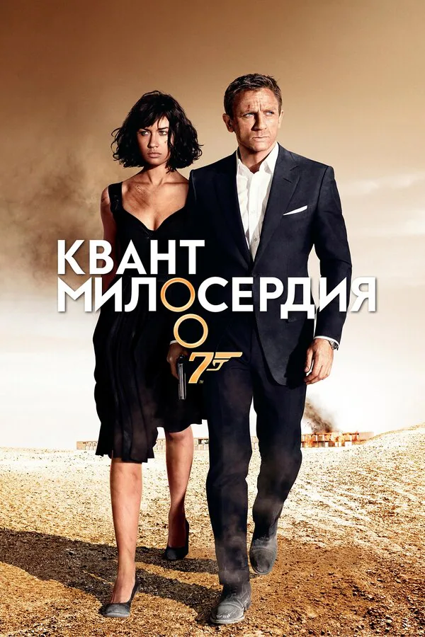 Обложка фильма «Квант милосердия»