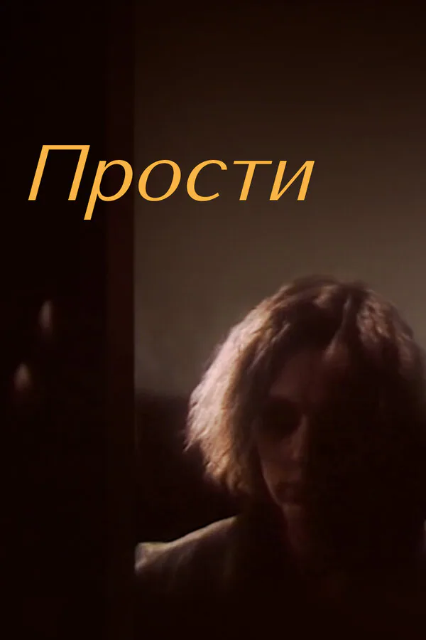 Обложка фильма «Прости»