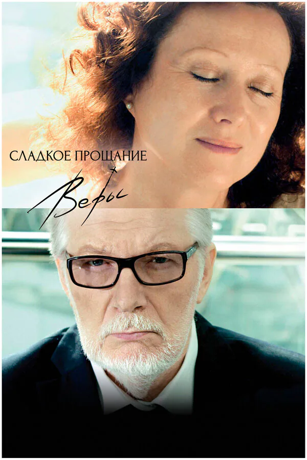 Обложка фильма «Сладкое прощание Веры»