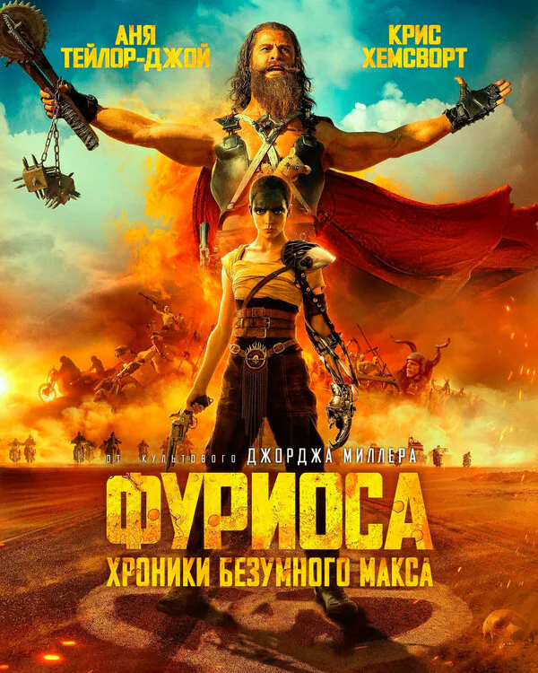 Обложка фильма «Фуриоса: Хроники Безумного Макса»