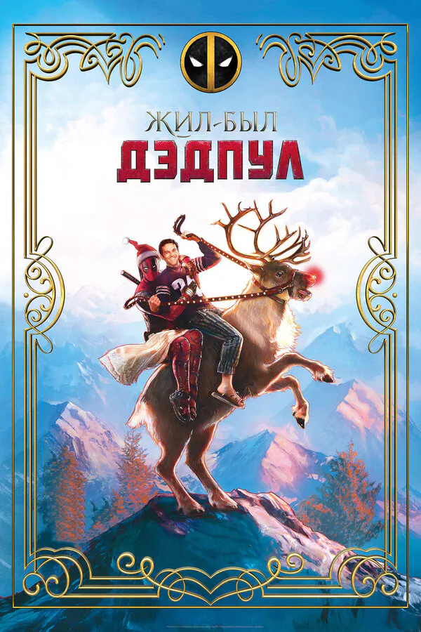 Обложка фильма «Жил-был Дэдпул»
