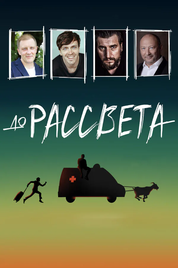 Обложка фильма «До рассвета»
