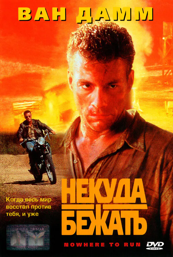Обложка фильма «Некуда бежать»