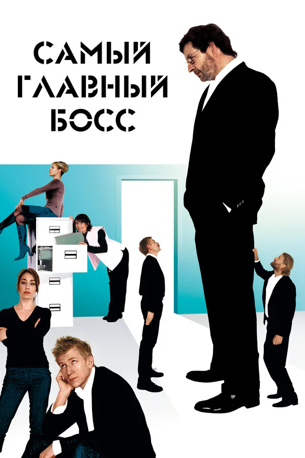 Обложка фильма «Самый главный босс»