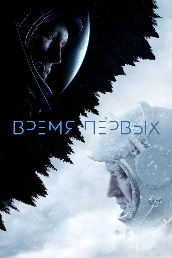 Обложка фильма «Время первых»