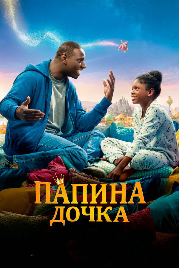 Обложка фильма «Папина дочка»