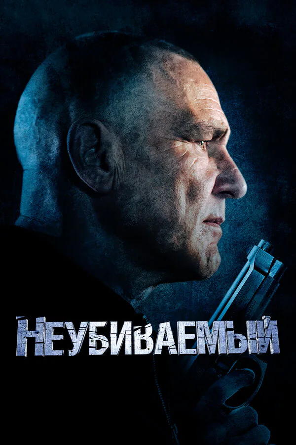 Обложка фильма «Неубиваемый»