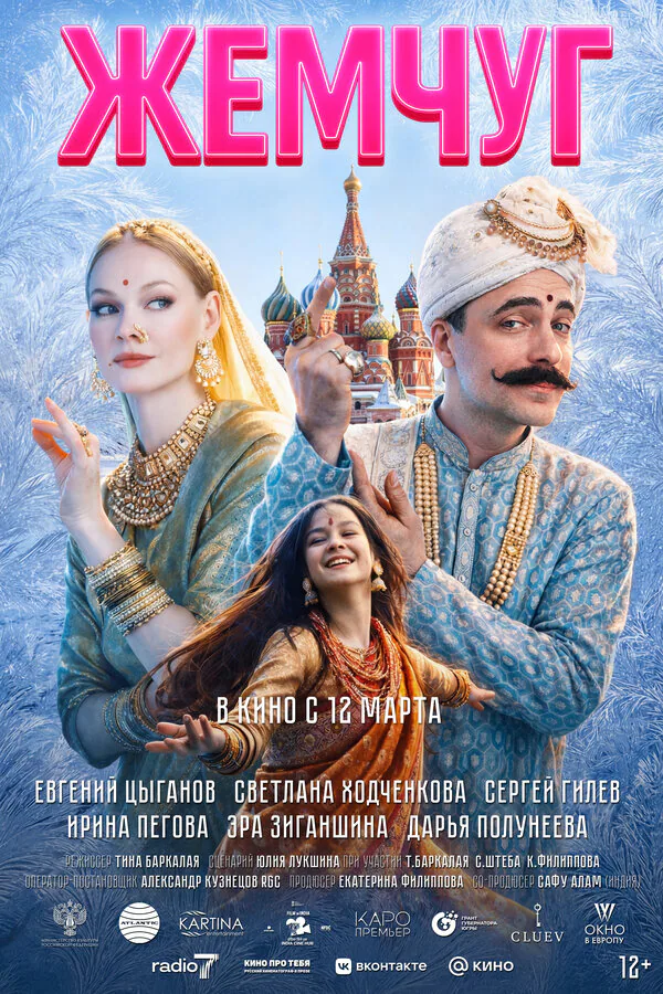 Обложка фильма «Жемчуг»
