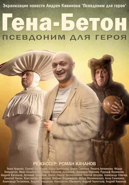 Обложка фильма «Гена-Бетон»