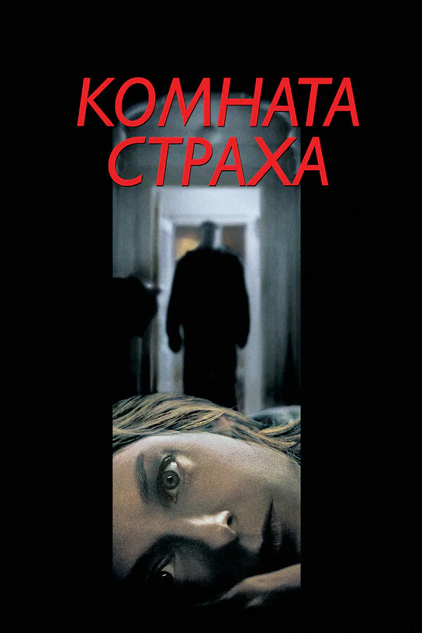 Обложка фильма «Комната страха»