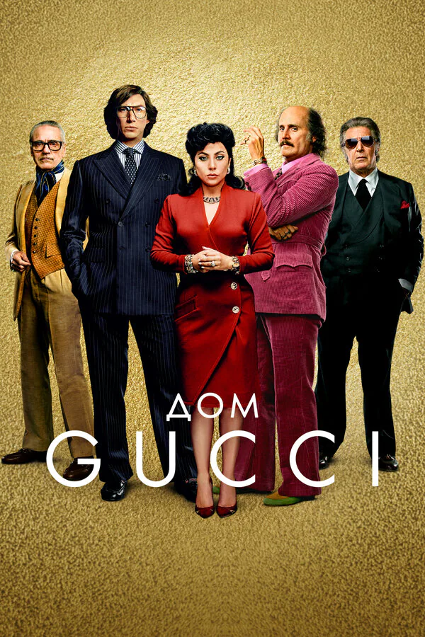 Обложка фильма «Дом Gucci»