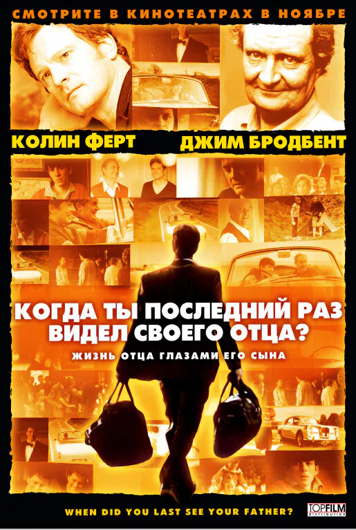 Обложка фильма «Когда ты в последний раз видел своего отца?»