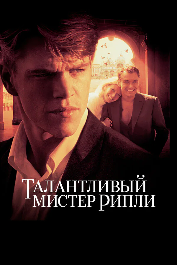 Обложка фильма «Талантливый мистер Рипли»