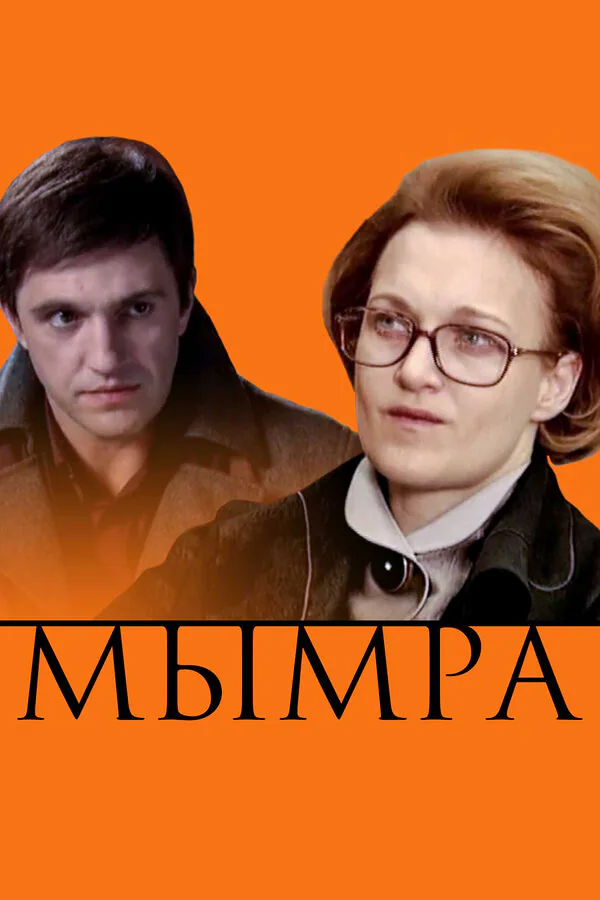 Обложка фильма «Мымра»