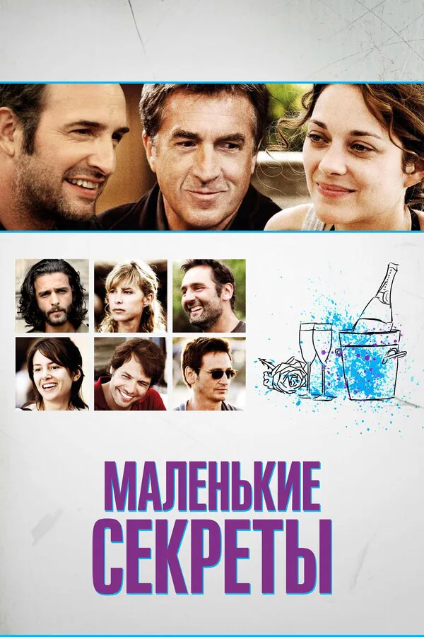 Обложка фильма «Маленькие секреты»