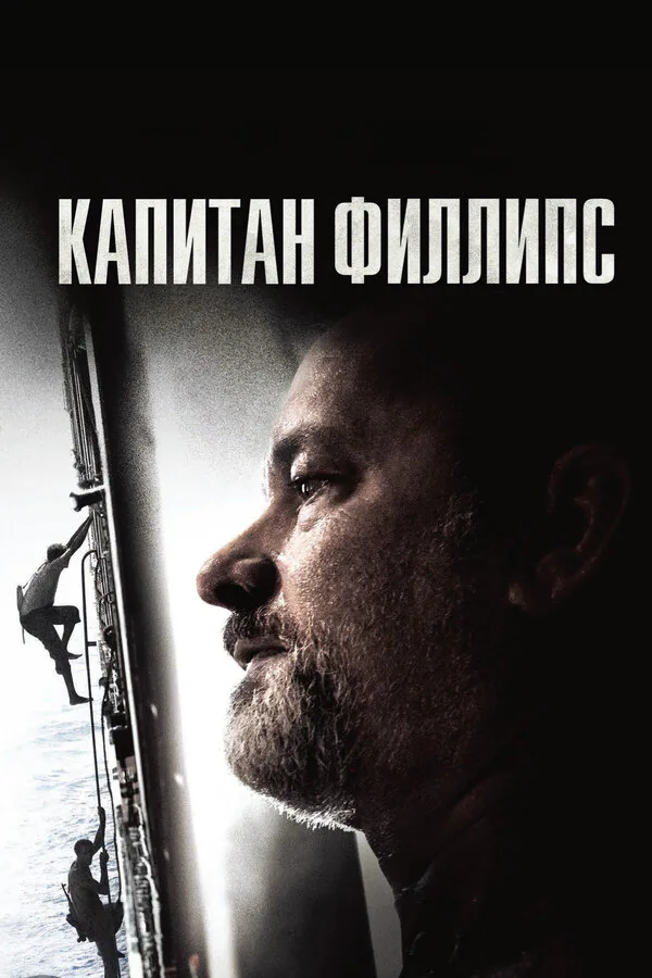 Обложка фильма «Капитан Филлипс»