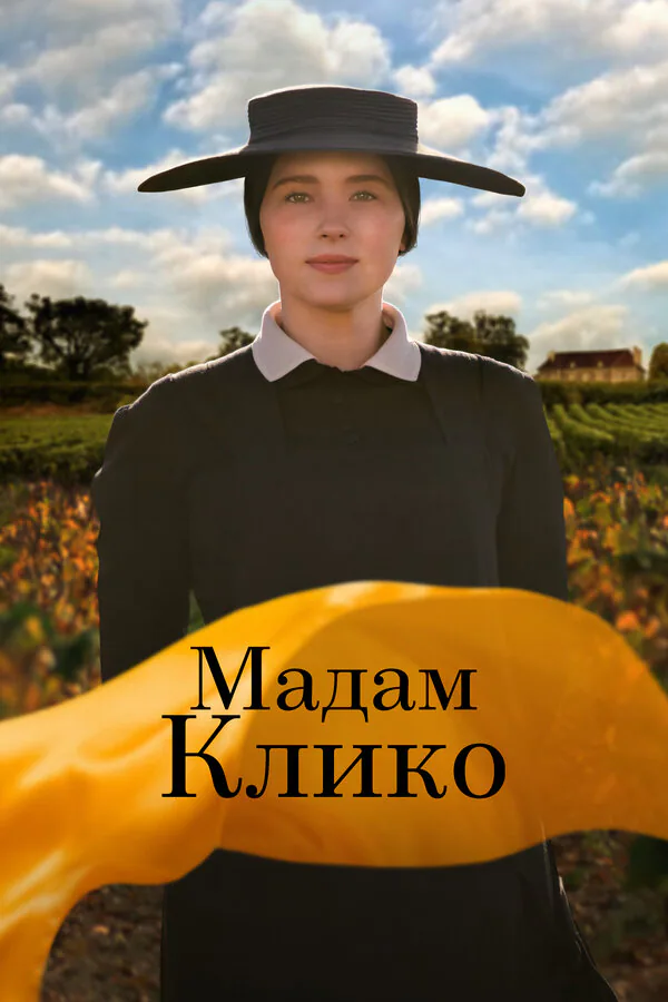 Обложка фильма «Мадам Клико»