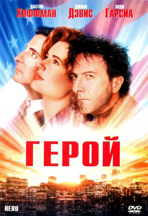Обложка фильма «Герой»