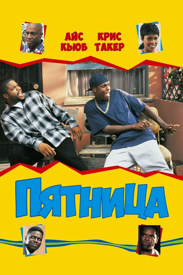 Обложка фильма «Пятница»