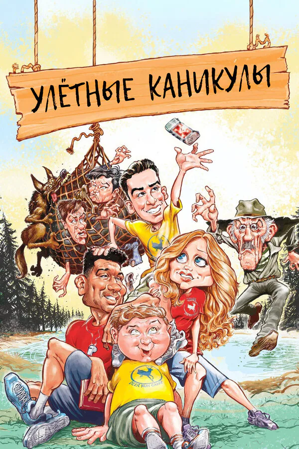 Обложка фильма «Улётные каникулы»