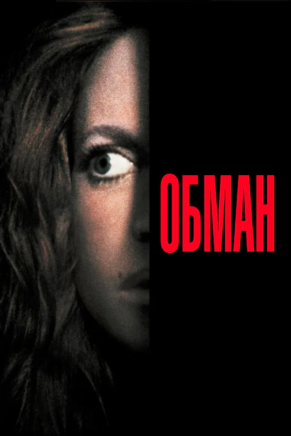 Обложка фильма «Обман»
