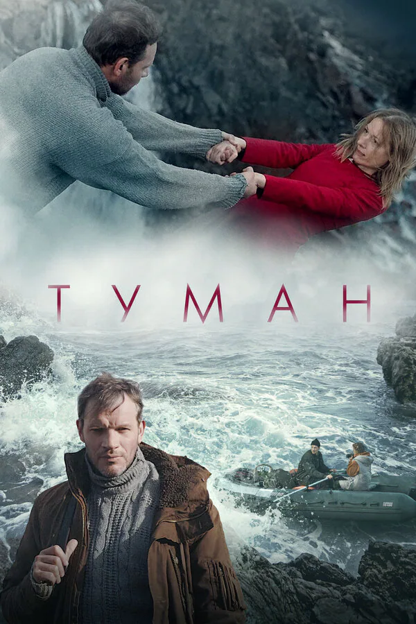 Обложка фильма «Туман»