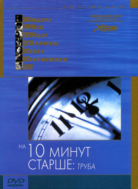 Обложка фильма «На десять минут старше: Труба»