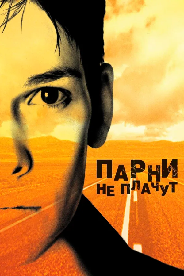 Обложка фильма «Парни не плачут»