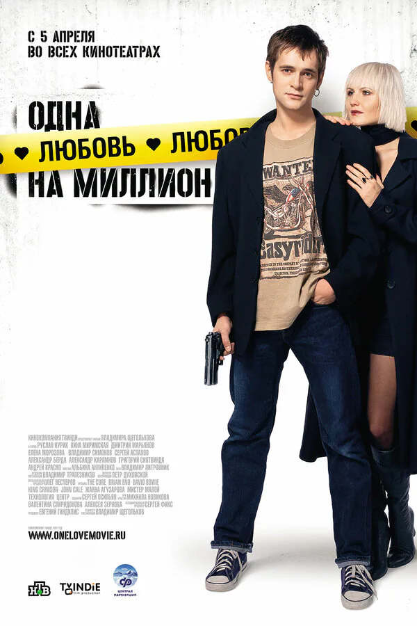 Обложка фильма «Одна любовь на миллион»