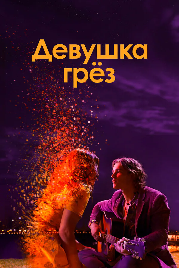Обложка фильма «Девушка грез»