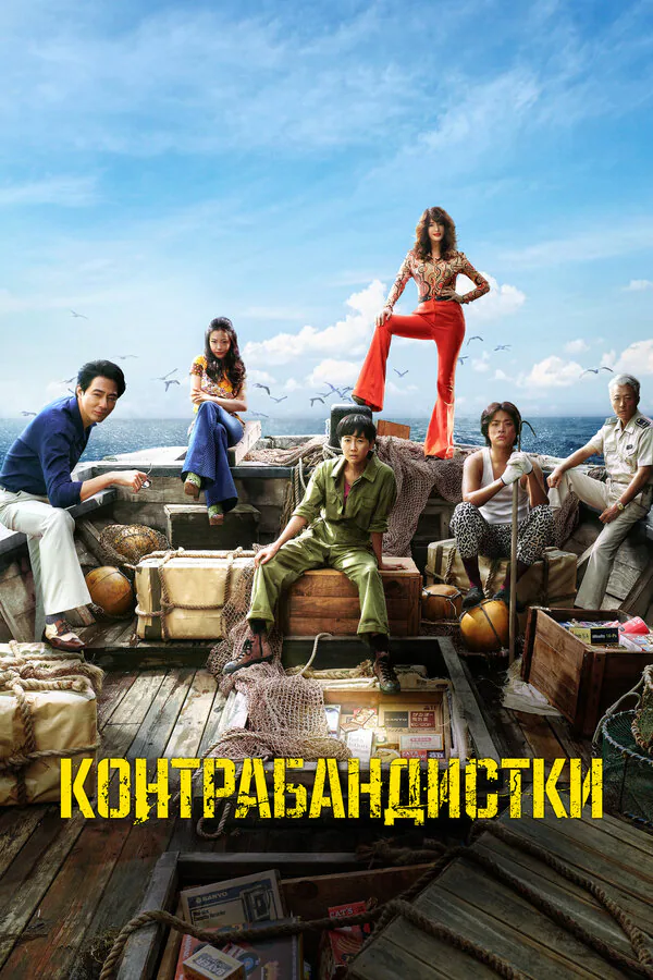 Обложка фильма «Контрабандистки»