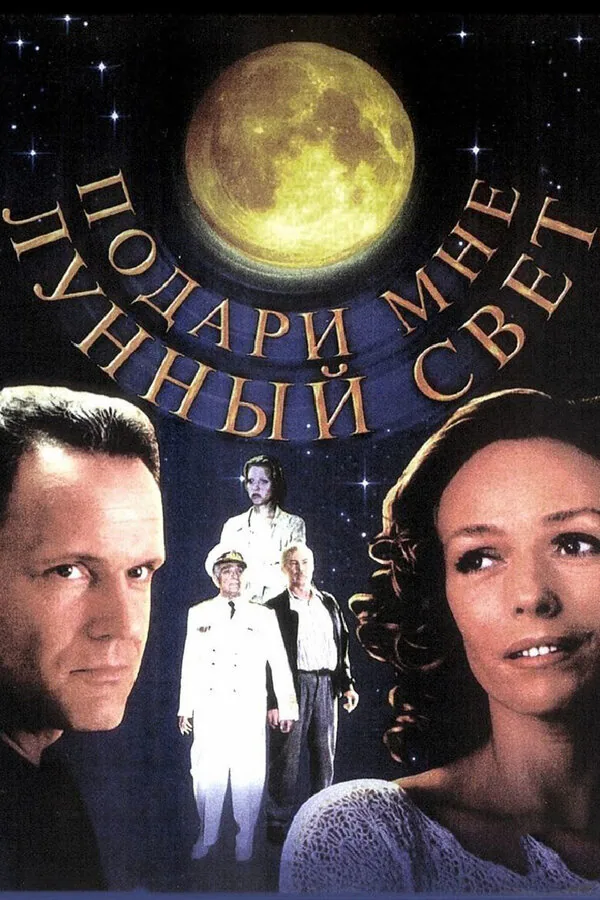 Обложка фильма «Подари мне лунный свет»