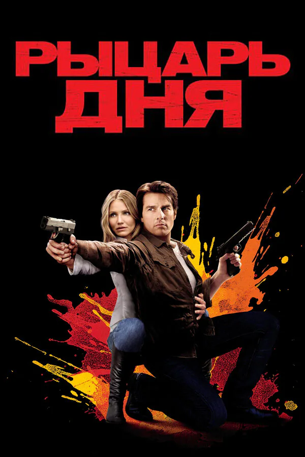 Обложка фильма «Рыцарь дня»