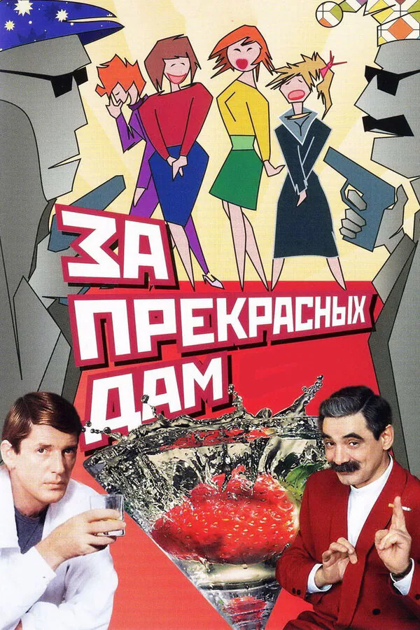 Обложка фильма «За прекрасных дам!»