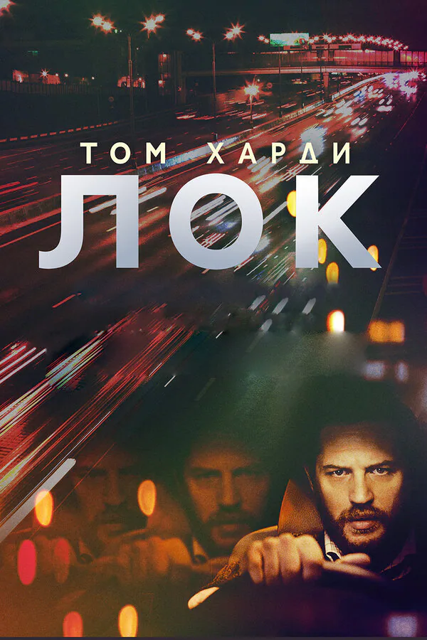 Обложка фильма «Лок»