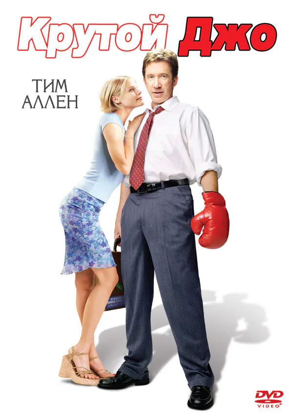 Обложка фильма «Крутой Джо»
