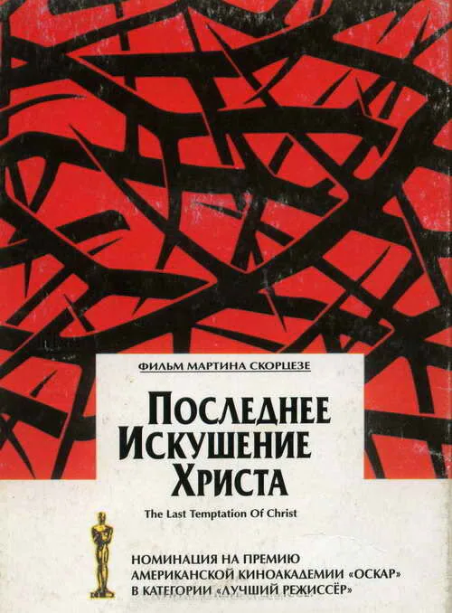 Обложка фильма «Последнее искушение Христа»