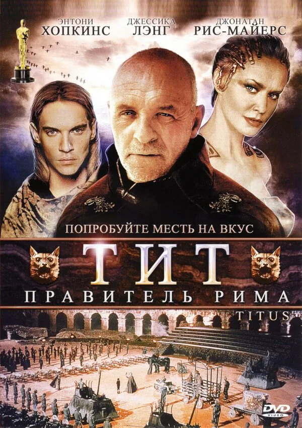 Обложка фильма «Тит – правитель Рима»