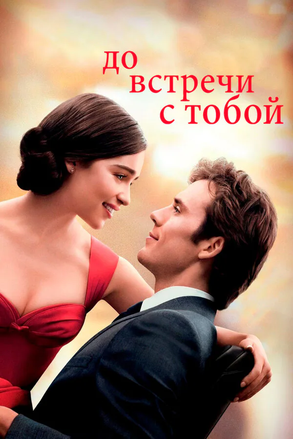 Обложка фильма «До встречи с тобой»