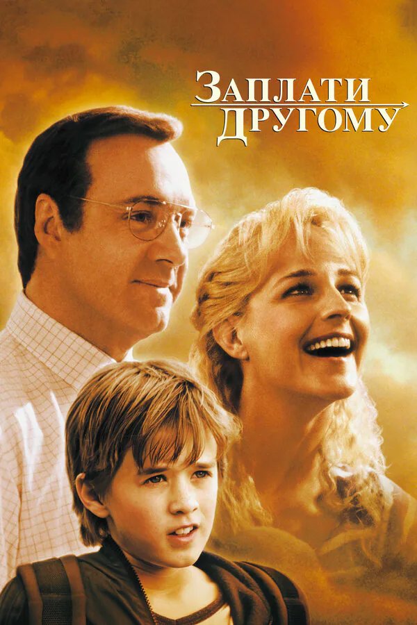 Обложка фильма «Заплати другому»