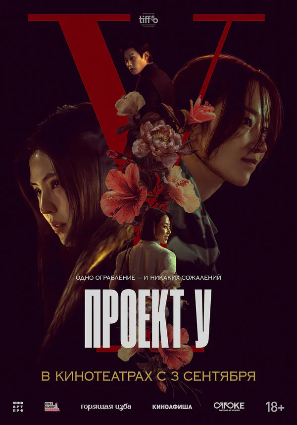 Обложка фильма «Проект У»