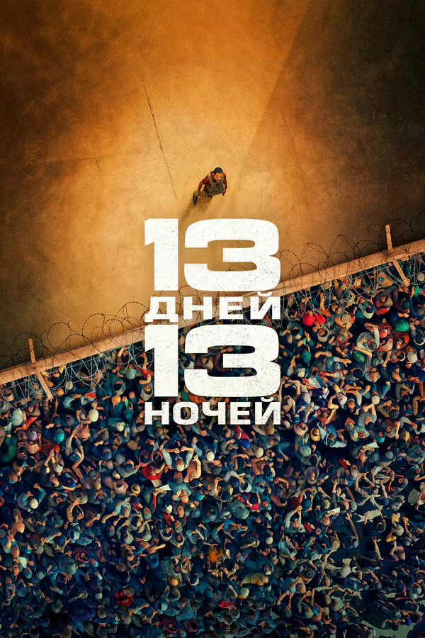 Обложка фильма «13 дней, 13 ночей»