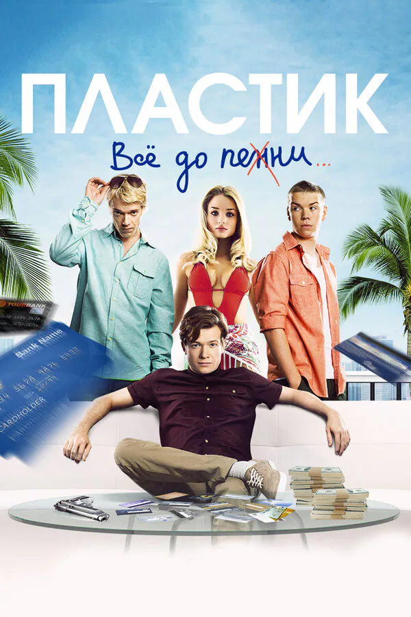 Обложка фильма «Пластик»