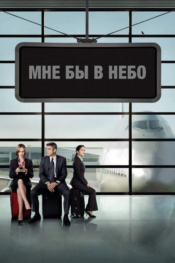 Обложка фильма «Мне бы в небо»